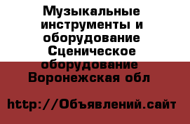 Музыкальные инструменты и оборудование Сценическое оборудование. Воронежская обл.